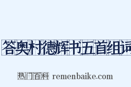 答奥村德辉书五首组词是什么意思的图片